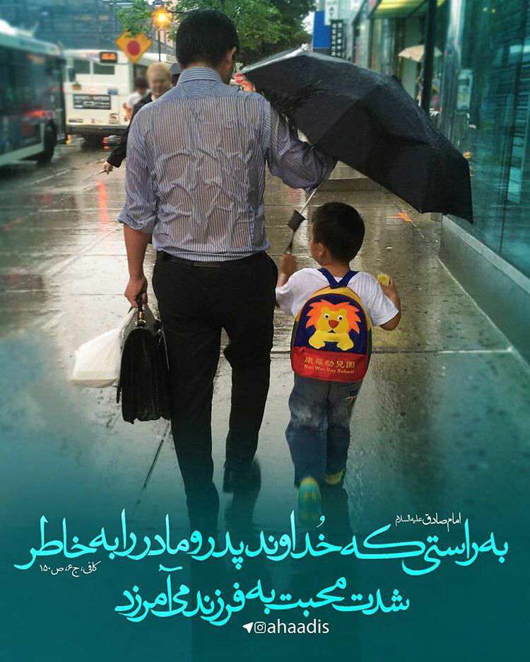 حدیثی از امام صادق در مورد محبت پدر ومادر به فرزند